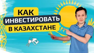 Как начать инвестировать в Казахстане | Инвестиции в Акции и Недвижимость | Виды Инвестиций