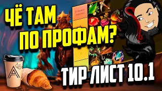 ТИР ЛИСТ ВСЕХ ПРОФЕССИЙ в патче 10.1 Dragonflight.Подкаст