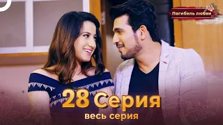 Погибель любви 28 Серия | Русский Дубляж