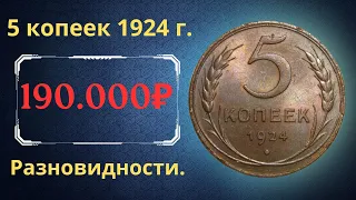 Реальная цена редкой монеты 5 копеек 1924 года. Разбор всех разновидностей и их стоимость. СССР.