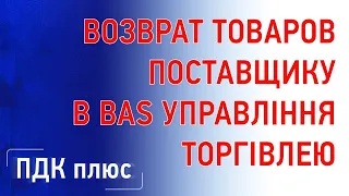 Возврат товаров поставщику в BAS Управление торговлей