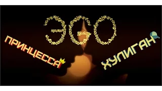 ЭGO ~ Принцесса и Хулиган