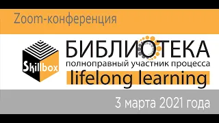 Skillbox «Библиотека – полноправный участник процесса lifelong learning»