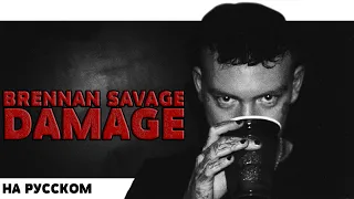 BRENNAN SAVAGE - DAMAGE НА РУССКОМ (ПЕРЕВОД, RUS SUBS) + LYRICS