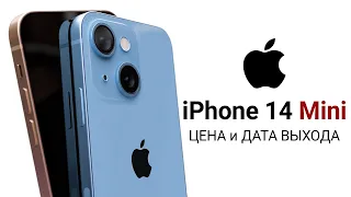 iPhone 14 Mini – ЦЕНА, ДАТА ВЫХОДА, ДИЗАЙН и ХАРАКТЕРИСТИКИ замены iPhone 14 Max