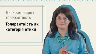 Толерантність як категорія етики