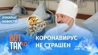 Беларусские пропагандисты нашли эффективную вакцину / Лукавые новости