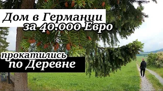 Дом за 40.000 Евро в Германии. Как выглядят деревни в Германии. Поздние переселенцы 2020