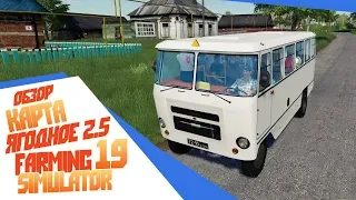 Обнова Ягодное 2.5  или Мы с баяном, нафиг пьяны - Farming Simulator 19