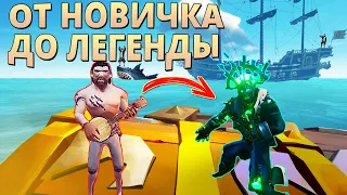 ОТ НОВИЧКА ДО ЛЕГЕНДЫ ПИРАТОВ! Sea of Thieves - море воров