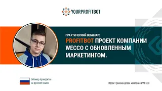 Обновлённый маркетинг проекта PROFITBOT от компании Wecco.  Максим Липченко, 22 04 2021