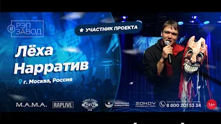 РЭП ЗАВОД [LIVE] Лёха Нарратив (1065-й выпycк). 23 года. Город: Москва, Россия.