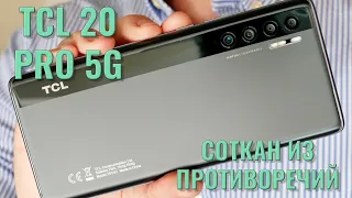 Соткан из противоречий! TCL 20 Pro 5G честный обзор