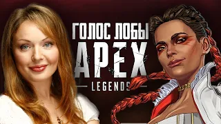 Почему Лоба из Apex Legends звучит так знакомо? /  Голос Лобы Apex Legends - Татьяна Шитова