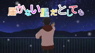 届かない星だとしても | Todokanai Hoshi da to Shitemo | Cover By YuMe