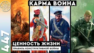 #447 Карма воина и правила конструктивной войны. Ценность жизни. Инопланетные технологии в Др.Египте