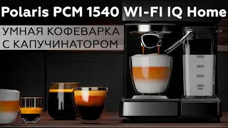 Обзор кофеварки Polaris PCM 1540 WI-FI IQ Home