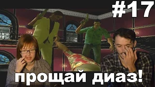 ГТА вайс сити GTA vice city deluxe прохождение│ПРОЩАЙ ДИАЗ│#17