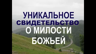 УНИКАЛЬНОЕ СВИДЕТЕЛЬСТВО О МИЛОСТИ БОЖЬЕЙ  - Вячеслав Бойнецкий