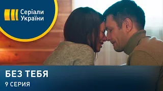 Без тебя (Серия 9)