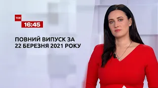 Новости Украины и мира | Выпуск ТСН.16:45 за 22 марта 2021 года