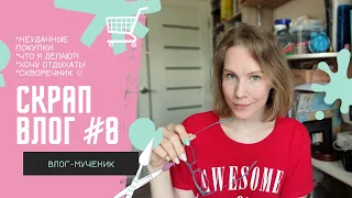 Скрап ВЛОГ #8 / 23 июня 2022 / Скрапбукинг