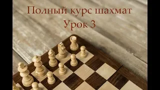 Полный курс шахмат | Урок 3 | О шахматных фигурах