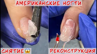 Наращивание ногтей по воздуху / Американский маникюр - снятие💅