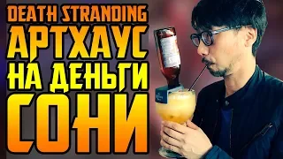 ГЕНИАЛЬНАЯ АФЕРА КОДЗИМЫ || DEATH STRANDING