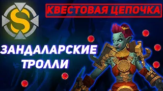 Зандаларские Тролли - Новая раса - Wow Sirus