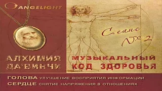 Ангелайт - Исцеляющий сеанс №2 (Голова/Сердце) | Angelight - Healing session №2 (Head/Heart)