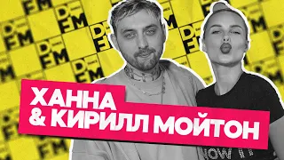 ХАННА и КИРИЛЛ МОЙТОН — Утреннее шоу Юли Паго