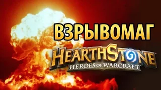 Hearthstone: Взрывомаг!