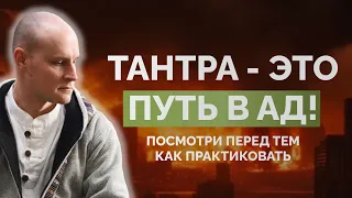 Тантра - это путь в ад! Посмотри перед тем как практиковать