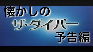 映画CM 「ザ・ダイバー」日本版予告編 Men of Honor 2000 japanese trailer