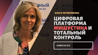 Ольга Четверикова о Мишустине,  электронном концлагере и сопротивлении фискальной «гильотине»