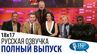 Уилл Смит, Райан Рейнольдс, Кэтрин Зета-Джонс, Тоби Джонс [s18e17] | Шоу Грэма Нортона