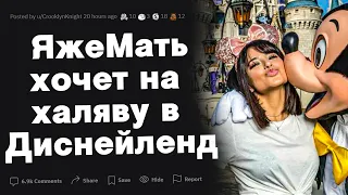 Яжемать хочет на халяву в Диснейленд