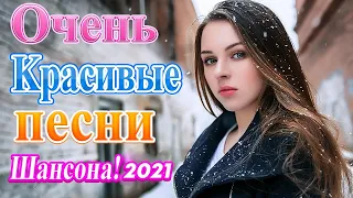 Лучшие Хиты Радио Русский Шансон 2021🎷Шансон 2021Сборник Новые песни💖Новые и Лучшие Клипы