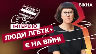 ЛГБТК+ в Україні та війна! Цікаве інтерв’ю режисерки фільму Лінії