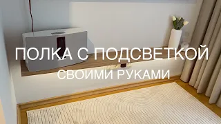 Парящая полка с подсветкой своими руками