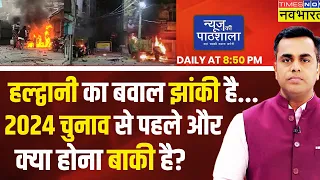 Live News : Haldwani में छतों पर पत्थर, हाथ में पेट्रोल बम किसने पहुंचाए? | UCC | News Ki Pathshala