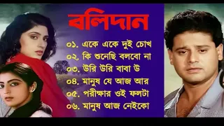 Bolidan Song | Bengali Movie All Songs Jukebox | Tapas Pal | বলিদান Cinemar gaan @djydip001