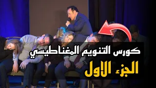 كيف تنوم الاخرين بالايحاء ؟ تعرف على اسرار التنويم الايحائي - الجزء الاول