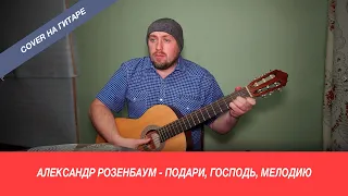 Александр Розенбаум - Подари, Господь, мелодию / Павел Фартовый (кавер на гитаре)