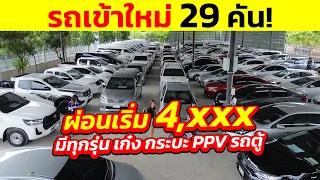 รถเข้าใหม่ 29 คัน ผ่อนเริ่ม 4,xxx มีทุกรุ่น เก๋ง กระบะ PPV รถตู้ | รถเข้าใหม่ EP.24