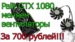 Кулера на видеокарту Palit GeForce GTX 1080 - где заказать и как поменять!