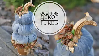 Autumn decor pumpkins made of fabric / Осенний декор тыквы из ткани / DIY TSVORIC