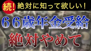 【50万回再生御礼】66歳で年金受け取るのは本当にオススメなの？を補足します。
