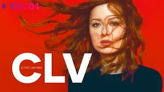 Юлия Савичева - CLV | Альбом | 2020